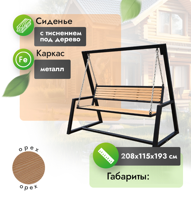 Качели уличные 208х115 см из бруса